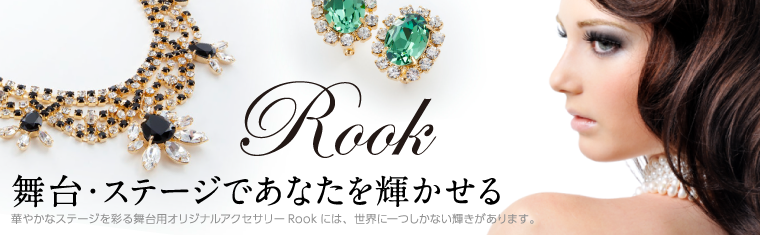 Rook ワンメイクアクセサリー＆マテリアル【Rook（ルーク）】